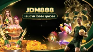 ภาพปกบทความ jdm888 แจ็คพอต พาดูบนจอทีละสเต็ป ตั้งแต่หาเกมจนถึงตอนแตก